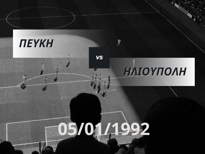 ΠΕΥΚΗ - ΗΛΙΟΥΠΟΛΗ 05/01/1992