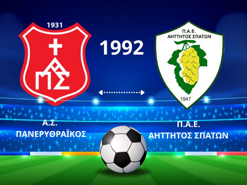 Γήπεδο Πανερυθραϊκού. Αγώνας Πανερυθραϊκός - Αήττητος Σπάτων.