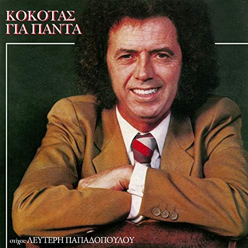 Μουσικό διάλειμμα δεκαετίας 1990 από την ραδιοτηλεόραση Κηφισίας. Σταμάτης Κόκοτας.