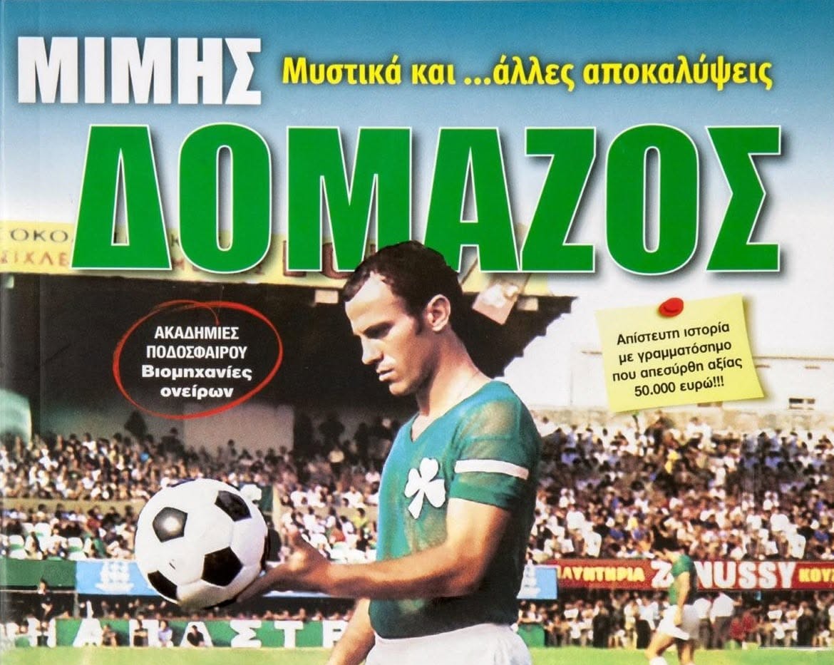 Μίμης Δομάζος. Μυστικά και