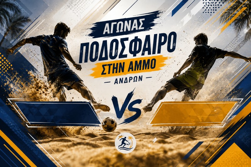Αγώνας ποδόσφαιρο στην άμμο. Ανδρών.
