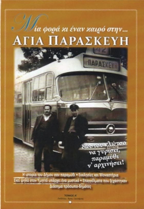 Μια φορά και έναν καιρό στην... Αγία Παρασκευή