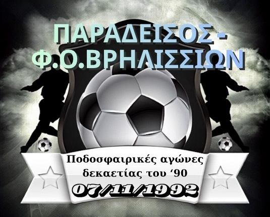 ΠΑΡΑΔΕΙΣΟΣ - Φ.Ο.ΒΡΗΛΙΣΣΙΩΝ 07/11/1992