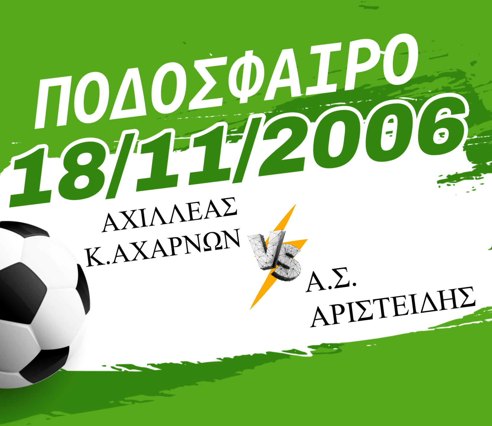 ΑΧΙΛΛΕΑΣ Κ.ΑΧΑΡΝΩΝ - Α.Σ. ΑΡΙΣΤΕΙΔΗΣ 18/11/2006